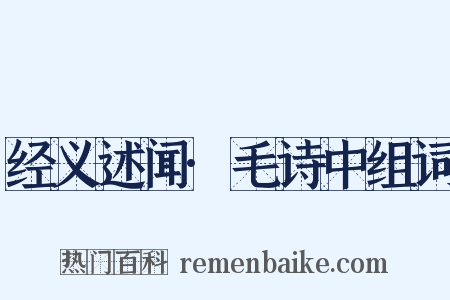 经义述闻·毛诗中组词是什么意思的图片